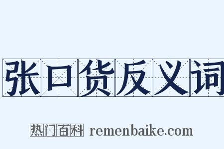 张口货反义词是什么意思的图片